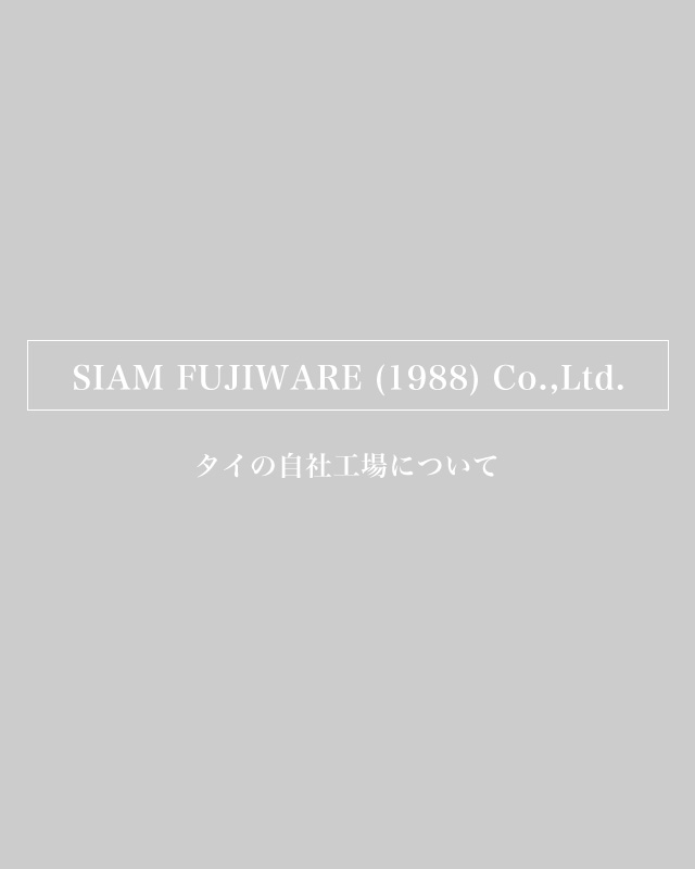 タイの自社工場について